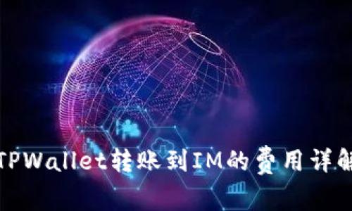 TPWallet转账到IM的费用详解