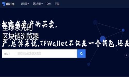 : TPWallet的利息机制解析与投资策略
TPWallet, 利息, 数字资产, 投资策略/guanjianci

随着数字资产和加密货币的普及，越来越多的用户开始关注如何在功能丰富的钱包中管理他们的资产。TPWallet作为一种多功能数字资产钱包，除了基本的存储和转账功能外，也吸引了众多用户对于其利息机制的关注。本篇文章将详细解析TPWallet的利息机制，探讨投资策略，并解答一些相关问题。

TPWallet的利息机制介绍

TPWallet的利息机制是其核心功能之一，允许用户在一定条件下获取利息收益。用户可以通过将其数字资产存放在TPWallet内部的特定账户内，来实现利息的累积。一般来说，TPWallet会根据市场利率和平台政策来计算利息，用户所赚取的利息可能会以不同的形式发放，包括但不限于直接的加密资产或TPWallet原生代币。

TPWallet支持多种数字资产的存储和利息收益，用户可以选择不同的资产进行投资。利息率会根据市场情况而变化，不同资产有不同的利率，因此用户在选择投资对象时需要谨慎。另外，TPWallet的利息收益一般是以年化收益率来衡量的，用户可以根据自身的资金使用计划来选择合适的投资方式。

如何在TPWallet中获得利息？

想要在TPWallet中获得利息，用户需要遵循一些基本步骤。首先，用户需要在TPWallet平台注册账户并完成身份验证。完成注册后，用户可以将加密资产转入TPWallet并选择加入利息账户。接着，用户需要关注不同数字资产的利率变化，以便选择最佳投资选项。

在账户设置中，用户可以看到日常利息的更新，以及资金的流动情况。TPWallet会定期计算和发放用户的利息，通常是每日或者每周进行一次结算。在获取利息的过程中，用户还需要注意留意TPWallet的相关政策，以免发生不可预见的费用或者损失。

TPWallet的优势与风险分析

TPWallet作为一个数字资产钱包，其利息机制具有一定的优势。首先，TPWallet支持多种主流加密资产的存储和利息获取，用户可以有更多的选择来配置自己的资产组合。其次，TPWallet提供了良好的安全保障措施，确保用户的数字资产安全性，降低资金损失的风险。

但是，任何投资都有风险。在TPWallet中获取利息也不例外。首先，数字资产的价格波动非常大，这可能导致用户的资产价值在短时间内剧烈变化，影响到整体的投资收益。同时，TPWallet的利息收益率可能受到市场变化的影响，存在利率下滑的风险。此外，用户还需要对平台的运营状况保持关注，如果TPWallet遇到财务困境，其运营可能会受到影响，从而影响到用户的投资收益。

投资策略与建议

在使用TPWallet进行资产获取利息时，用户需要有一套明确的投资策略。首先，用户应当定期评估自己的资产配置，以决定是否需要调整投资组合。为了降低风险，用户可以选择将资产分散投资于不同数字资产，这样可以有效降低单一资产价格波动对整体收益的影响。

其次，用户也应定期关注市场动态和TPWallet的政策变动。这包括新项目的上线、利率调整以及市场整体行情的变化。这些信息能够帮助用户及时调整投资策略，更好地把握投资机会。此外，用户需要具备一定的风险承受能力，避免将全部资金投入到高风险资产中。

TPWallet用户常问问题

h4问题1：TPWallet的利息是否安全？/h4
在讨论TPWallet利息的安全性时，首先要明确数字资产的投资风险。尽管TPWallet在安全性上采取了多种措施，但数字货币的价格波动依然是一个不可忽视的风险。在选择在TPWallet存放资产并获取利息前，用户必须对数字资产本身的风险有清晰的认识。

TPWallet采用了一系列的安全技术，例如多重签名、冷钱包存储等，尽力降低黑客攻击和盗窃的风险。但用户在参与时，也需要了解对自身资产的管理，确保使用强密码、定期更改密码，以及不随意分享账户信息，以最大程度提高资产安全性。

h4问题2：利息的计算方式是怎样的？/h4
利息的计算方式通常以年利率为基础，是由TPWallet根据市场利率和用户所持资产的性质来设定的。用户所持数字资产的利率可能由市场需求、资产类型等多种因素影响，TPWallet会定期更新这些利率信息。

一般来说，用户的利息收益是在每日或者每周基础上计算的，定期结算后会自动添加到用户的账户内。用户可以通过观察账户内的利息变化，了解自己的收益情况。如果有不明白的地方，建议及时咨询TPWallet的客服支持，获得更详细的信息。

h4问题3：如何选择适合的投资组合？/h4
选择合适的投资组合是获取稳定利息收益的关键。首先，用户应根据自身的风险承受能力来选择投资组合。例如，如果一名用户承受风险的能力较低，则可以选择稳定性较高的数字资产进行投资。另一方面，如果用户能够承受高风险，那么可以考虑投资于一些潜在回报较高但波动性大的资产。

此外，用户邮还需要对市场行情进行一定的分析，了解不同资产之间的相互关系。有时，多样化投资可以有效分散风险。根据市场的变化适时调整投资组合和风险配置，能够更好地提升整体投资回报。

h4问题4：TPWallet有什么其他功能？/h4
除了获取利息外，TPWallet还集成了许多其他的功能。其基础功能包括数字资产的存储和转账，支持多种主流加密货币。此外，TPWallet还提供了交易功能，用户可以轻松完成资产的买卖。

TPWallet的用户界面友好，易于使用，甚至初学者也能够快速上手。此外，TPWallet还提供了汇率查询、市场行情分析等实用工具，帮助用户更好地管理和分析自己的资产。总体来说，TPWallet不仅是一个钱包，还是一个综合性的数字资产管理平台。

总结来说，TPWallet在数字资产管理上提供了便捷的功能与潜在的利息收益，但用户在参与时也需保持理性，合理配置资产，以最大化投资收益。