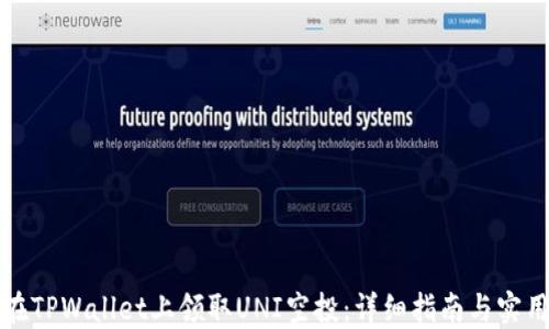 
如何在TPWallet上领取UNI空投：详细指南与实用技巧