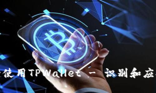 : 如何安全使用TPWallet - 识别和应对风险币种