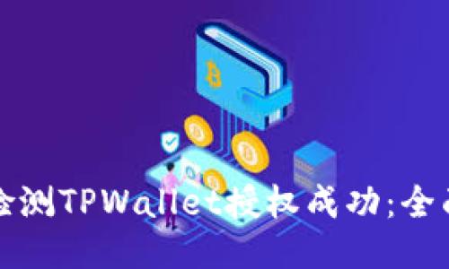 如何检测TPWallet授权成功：全面指南