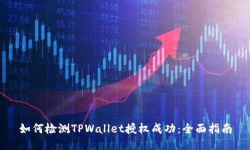 如何检测TPWallet授权成功：全面指南