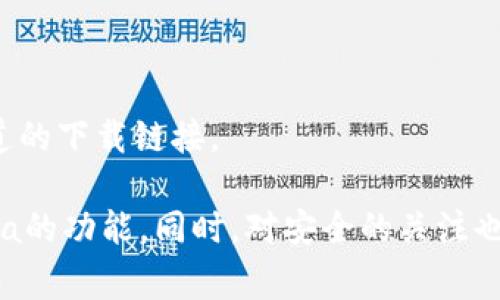 baioti如何在TPWallet中添加Terra：详细步骤与注意事项/baioti
TPWallet,TERRA,加密钱包,添加区块链/guanjianci

随着区块链和加密货币的迅速发展，越来越多的人开始使用各种加密钱包来管理自己的数字资产。在众多加密钱包中，TPWallet凭借其用户友好的界面和多样化的功能，受到了许多用户的青睐。今天，我们将详细介绍如何在TPWallet中添加Terra（LUNA）区块链，并解决用户在操作过程中可能遇到的问题。

一、TPWallet简介
TPWallet是一款支持多种主流数字资产的多链钱包，用户可以通过它轻松管理不同区块链上的数字货币。这款钱包具有安全性高、操作简单、支持多种链以及资产管理功能等特点，成为了很多区块链用户的首选钱包之一。

二、什么是Terra（LUNA）？
Terra是一个以稳定币为中心的区块链协议，其目标是通过稳定币的使用来稳定价格，并实现全球范围内的数字货币支付。Terra的原生代币LUNA用于治理、抵押、以及获取交易手续费等多种功能。Terra生态系统内有多种应用和服务不断涌现，使得其在区块链领域中占据了重要位置。

三、在TPWallet中添加Terra的步骤
要在TPWallet中添加Terra，用户可以按照以下步骤进行：

strong步骤一：下载和安装TPWallet/strong
首先，如果还未安装TPWallet，请在应用商店中下载最新版本的TPWallet，并进行安装。确保你的设备与钱包兼容，并下载官方版本，以保证安全性。

strong步骤二：创建或导入钱包/strong
打开TPWallet后，选择“创建新钱包”或“导入已有钱包”。如果是新用户，需要设置钱包的安全密码及备份钱包的助记词，确保资产安全。对于已经拥有钱包的用户，只需输入助记词进行导入即可。

strong步骤三：进入资产管理页面/strong
在TPWallet主界面上，找到资产管理的选项。一般来说，这个选项在底部导航栏中，点击后会进入资产列表页面。

strong步骤四：添加新链/strong
在资产管理页面中，寻找“添加新链”或类似的选项，点击进入。此时会出现一个支持的链列表，用户可以在其中找到“Terra”。

strong步骤五：选择Terra并确认添加/strong
找到Terra后，点击它旁边的“添加”或“启用”按钮，系统会提示用户确认添加。确认后，TPWallet将会开始添加Terra区块链，并会在资产列表中显示相关的信息。

strong步骤六：资金充值及使用/strong
一旦Terra添加成功，用户可以选择在该链上进行充值、转账或者使用其相关的去中心化应用（DApp）。可以通过支持的交易所或其他渠道购买LUNA并转入TPWallet中。建议选择安全可靠的交易所进行交易。

四、可能遇到的问题及解决方案

1. 我在TPWallet中找不到Terra链，怎么办？
有些用户可能会在资产管理页面找不到Terra区块链，这是因为TPWallet更新较慢或没有及时支持最新的区块链。在这种情况下，用户可以尝试以下几种解决方案：

strong方案一：检查版本更新/strong
首先确保你的TPWallet是最新版本，可以在应用商店检查更新。如果不是，建议更新到最新版本后再尝试添加Terra链。

strong方案二：查看官方通知/strong
TPWallet官方会在媒体平台发布一些链支持的公告，建议用户关注其社交媒体或官方网站，了解最新的链支持情况。如果确实尚未添加Terra链，可以寄希望于未来的更新。

strong方案三：与官方联系客服/strong
如果以上方法都未能解决问题，用户可以通过TPWallet的客服渠道反馈自己的问题，寻求帮助并了解具体原因。

2. 在TPWallet中添加Terra后，如何充值LUNA？
在TPWallet中添加Terra后，用户可以选择不同的方式来充值LUNA。下面是几种常用的方法：

strong方案一：通过交易所转账/strong
许多交易所都支持LUNA的交易，用户可以在如Binance等主流交易所购买LUNA，并选择提币至TPWallet。在提币时，需要填写TPWallet的Terra地址，确认该地址正确无误后即可进行提币。

strong方案二：使用去中心化交易所（DEX）/strong
在Terra生态中，有很多去中心化交易所也支持LUNA的交易。用户可以通过与TPWallet连接这些DEX，直接在钱包内交换其他数字资产为LUNA。需要注意的是，使用DEX时，一定要仔细核对交易信息，规避潜在的风险。

strong方案三：参与DeFi项目通过挖矿获取LUNA/strong
Terra生态中有很多DeFi项目，用户可以通过把其他资产参与流动性挖矿等方式获得LUNA。区块链技术让用户的资产有了更多的运用和创造价值的方式。

3. 为什么我在TPWallet中看不到我的LUNA余额？
在TPWallet中添加Terra后，看到LUNA余额需要确保几个方面正常。如果用户无法看到余额，可能是由于以下原因：

strong原因一：LUNA未成功转账/strong
首先，确认用户是否已经成功将LUNA转入TPWallet。如果转账未成功，可以在交易所查询提币记录，确认状态是否为“成功”。如果出现错误，可能需要联系交易所客服进行处理。

strong原因二：网络延迟问题/strong
有时候网络繁忙导致延迟，也可能使得余额未实时更新。一般来说，稍等一段时间再刷新页面，余额就会更新。

strong原因三：使用错误的Terra钱包地址/strong
确保您输入的Terra钱包地址是正确的。如果输入错误的地址，资产将会转入错误的钱包，导致无法在自己的钱包中看到余额。

strong原因四：应用显示问题/strong
最后，可能是TPWallet出现了一些显示的Bug，重新启动钱包可能会有效。如果问题依然存在，清除应用缓存，或考虑重新安装钱包，并重新导入备份。

4. 在TPWallet中如何安全管理我的Terra资产？
在TPWallet中安全管理资产至关重要。以下是一些安全管理Terra资产的建议：

strong建议一：启用双重认证/strong
当TPWallet支持双重认证时，建议用户启用此功能，以增加账户的安全性。每次登录或进行交易时，系统将会发送验证码，确保只有本人可以操作。

strong建议二：定期备份助记词/strong
在创建钱包时，用户会获得助记词，请务必将其保管好，并定期备份。在出现设备丢失或系统崩溃时，助记词可以帮助您恢复钱包和资产。

strong建议三：保持软件更新/strong
及时更新TPWallet，确保应用修复已知的安全漏洞。定期关注官方公告和社区动态，提升对潜在风险的警觉性。

strong建议四：谨防钓鱼攻击/strong
注意确认任何与TPWallet相关的通讯和链接，尤其是输入密码或助记词时，避免钓鱼网站和不明链接。保持警惕，建议多使用官方网站或官方渠道的下载链接。

总的来说，TPWallet为用户提供了一个良好的平台来管理自己的Terra资产。通过按照本文介绍的步骤进行添加和操作，你能够轻松地使用Terra的功能。同时，对安全的关注也让你的数字资产得以更好的保护。希望这篇文章能帮助到需要在TPWallet中添加Terra的用户，让大家都能在区块链的世界中安心投资与交易!