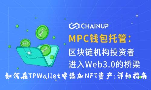 如何在TPWallet中添加NFT资产：详细指南