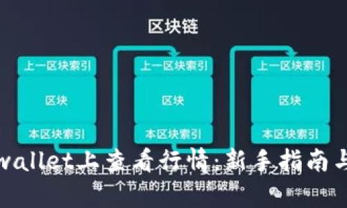 如何在tpwallet上查看行情：新手指南与实用技巧