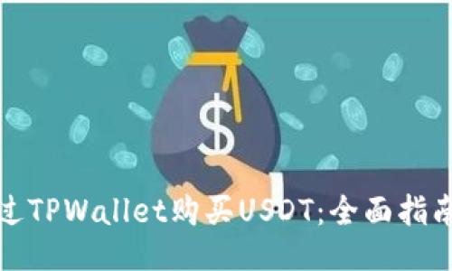 如何通过TPWallet购买USDT：全面指南与技巧