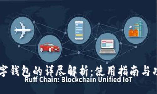 币安数字钱包的详尽解析：使用指南与功能介绍