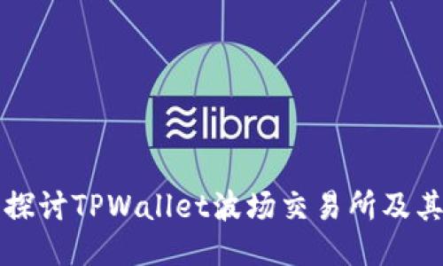 深入探讨TPWallet波场交易所及其功能