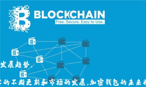 
  加密钱包的多重用途解析：为什么每个数字货币投资者都需要了解？ / 

关键词
 guanjianci 加密钱包, 数字货币, 投资, 安全性 /guanjianci 

随着区块链技术的逐渐成熟，加密货币的使用范围也日益广泛。加密钱包作为数字货币的重要储存和管理工具，其作用愈加显著。本文将深入探讨加密钱包的多重用途，以及它在数字货币投资中的重要性。

加密钱包的主要功能不仅仅是存储数字货币，还包括交易、投资管理、安全性保障等多方面的用途。这些用途使它成为现代数字经济中的一个不可或缺的工具。以下是关于加密钱包用途的详细介绍：

1. 数字资产的安全存储
加密钱包的第一大用途便是对数字资产进行安全存储。传统的钱包用于存放现金和信用卡，而加密钱包则是为了保护用户的比特币、以太坊等数字货币。加密钱包通常会使用私钥和公钥技术来保障资金的安全性。用户需要妥善保管私钥，因为失去私钥意味着失去了对其资产的控制。

市面上存在着不同类型的加密钱包，包括热钱包和冷钱包。热钱包是指联网的钱包，适合用于频繁交易；冷钱包则是脱网的钱包，更加安全，适合长期存放资产。在使用加密钱包时，用户需要了解不同钱包的特点，根据个人需求选择合适的存储方式。

2. 便捷的数字货币交易
加密钱包能够极大地方便用户进行数字货币交易。通过加密钱包，用户可以轻松地向其他钱包发送或接收资金，支持各种数字货币的交易。大多数加密钱包都支持一键交易功能，以提升用户体验。

此外，爱好者和投资者可以使用交易所连结钱包进行交易，实时把握市场动态。通过加密钱包，用户不仅可以操控自己的资产，还能随时随地进行交易，提升了数字货币的流通性。

3. 投资管理与监控
加密钱包还具备投资管理和监控的功能。很多高端加密钱包提供实时资产监控功能，用户可以随时查看自己的投资组合和资产变动。不同种类的加密钱包提供的功能也都不同，例如，有的可以集成现货交易，有的可以进行特定代币的质押。

通过对资产的实时监控，投资者可以根据市场的波动情况做出相应的操作。比如，当数字货币价格上涨时，投资者可以选择部分卖出，锁定收益；而当价格下跌时，投资者也可以灵活调整资金配置，降低风险。

4. 隐私保护与去中心化
加密钱包的一个重要特点是提供高度的隐私保护。用户在进行交易时，钱包地址和个人信息不会被泄露。这一点在众多的金融交易中显得尤为重要，因为用户希望保护自己的财富，而不愿意泄露过多的个人信息。

同时，加密钱包的去中心化特性，也使得用户的资金不受第三方干预，用户拥有完全的资产控制权。这与传统银行方式有着显著的区别，这也促使越来越多的人选择使用加密钱包来保护他们的财富。

常见问题解答
Q1：如何选择合适的加密钱包？
选择合适的加密钱包主要取决于用户的需求和使用场景。用户需要考虑以下几个方面：

ul
    li安全性：冷钱包通常更安全，适合长期存放大量资产。/li
    li使用便捷性：热钱包适合频繁交易，选择界面友好的钱包。/li
    li支持的数字资产：确保钱包支持您持有的数字货币。/li
    li社区反馈与开发团队：查看用户评价和技术支持。/li
/ul

例如，如果你是一名勤于交易的投资者，热钱包可能更适合你；而如果你是大额投资者，冷钱包可能是你的最佳选择。在选择时，确保综合考虑以上因素。

Q2：加密钱包的安全性如何提升？
加密钱包的安全性是用户最关心的问题之一。以下是一些提升加密钱包安全性的建议：

ul
    li使用强密码：确保你的钱包密码复杂且不易被猜到，定期更新密码。/li
    li启用双重认证：为钱包启用二次认证，可以显著提升安全性。/li
    li定期备份钱包：定期备份私钥或助记词，以防数据丢失。/li
    li保持软件更新：定期更新钱包软件，确保其修复安全漏洞。/li
/ul

这些策略有助于用户在使用加密钱包时保持更高的安全性。用户需要时刻警惕网络安全问题，避免在不安全的网络环境下使用加密钱包。

Q3：如何进行加密货币的安全交易？
进行加密货币的安全交易时，用户应注意以下几个方面：

ul
    li验证对方地址：在发送资金前，反复检查接收方地址，确保准确无误。/li
    li小额试探：首次交易建议先用小额进行试探，以确认交易的安全。/li
    li避免公共网络：在公共Wi-Fi下，尽量避免进行任何带密码的交易或操作。/li
    li使用知名平台：优先选择信誉好的交易所进行交易./li
/ul

这些基本的安全交易流程帮助用户避免很多常见的诈骗和错误。安全意识是每个投资者都应该拥有的素养。

Q4：未来加密钱包的发展趋势是什么？
随着区块链技术的不断进步和数字货币的日益普及，加密钱包的发展趋势将呈现以下几个方向：

ul
    li功能多样化：未来的加密钱包将整合更多的金融产品，例如抵押贷款、收益生成等金融服务。/li
    li用户体验提升：通过界面和交互设计，使得加密钱包使用起来更简单、更直观。/li
    li隐私保护增强：通过技术手段进一步增强用户的隐私保护，使得交易更加安全。/li
    li跨链支持：未来钱包将支持多种区块链，从而方便跨链资产转移与交易。/li
/ul

在未来，合规性与用户隐私之间的平衡将成为加密钱包发展的关键。投资者在选择和使用加密钱包时，也需要关注这些发展趋势。

总体而言，加密钱包作为数字货币生态中必不可少的一部分，其用途多样，给用户的生活和投资带来了便利。伴随着技术的不断更新和市场的发展，加密钱包的未来将更加光明。