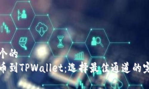 思考一个的  
火币提币到TPWallet：选择最佳通道的完整指南