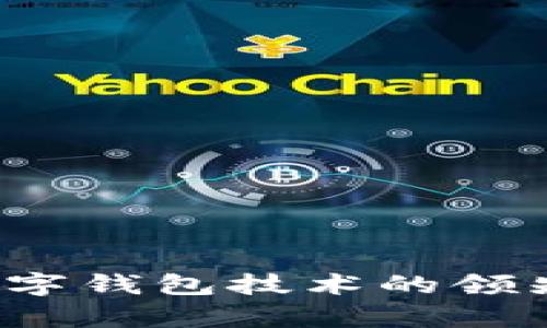 2023年数字钱包技术的领先公司分析