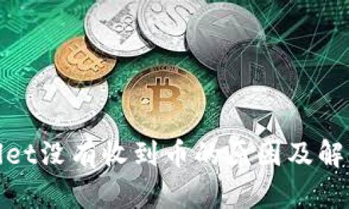 tpwallet没有收到币的原因及解决方案