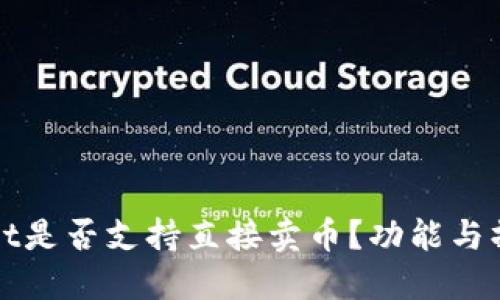 TPWallet是否支持直接卖币？功能与操作详解