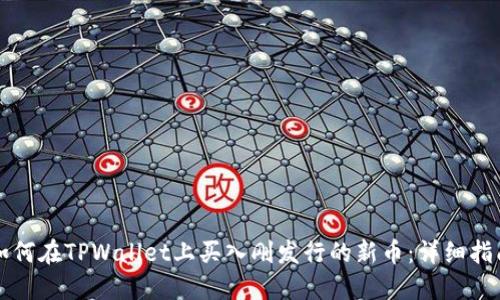 如何在TPWallet上买入刚发行的新币：详细指南