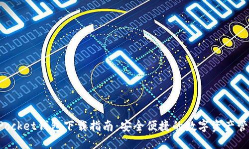 TokenPocket钱包下载指南：安全便捷的数字资产管理工具
