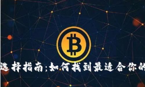 TPWallet底层钱包选择指南：如何找到最适合你的数字资产管理工具