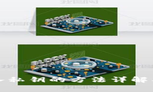tpwallet导入私钥的方法详解及安全性分析