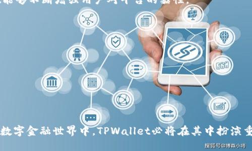   TPWallet与阿里云：数字钱包的未来之路 / 
 guanjianci TPWallet, 阿里云, 数字钱包, 云计算 /guanjianci 

在当今数字化的时代，数字钱包的应用越来越普及，其中TPWallet作为一个新兴的数字钱包平台，得到了广泛的关注。与阿里云的结合，更是让TPWallet在技术以及服务方面实现了质的飞跃。本文将围绕TPWallet与阿里云的结合，探讨数字钱包的发展前景以及面临的挑战，深入分析数字钱包在云计算环境下的应用和优势，同时也会解答几个相关的问题。

数字钱包的概述
数字钱包是一种允许用户存储和管理各类数字货币、积分和交易记录的工具。它可以以软件和硬件的形式存在，支持多种支付方式，包括但不限于信用卡、借记卡、电子货币等。TPWallet作为数字钱包领域的一部分，其最大特色在于支持多种虚拟货币的存储与交易。
现代数字钱包的核心组件包括安全性、易用性以及用户体验。TPWallet在这些方面进行了，利用阿里云的技术，实现了安全性高、操作简便的用户体验。此外，阿里云的 强大计算和存储能力为TPWallet 提供了高效的后台支持，使其能够应对不断增长的用户需求。

TPWallet与阿里云的合作优势
TPWallet选择与阿里云进行合作，主要体现在以下几个方面：

strong1. 高可扩展性/strongbr/
阿里云提供了一系列皆可高度扩展的服务，包括数据库、存储和计算资源，TPWallet通过这些服务能够灵活调整其资源，满足不断变化的市场需求，例如在交易高峰期快速增加系统容量，从而保证用户体验。

strong2. 数据安全性/strongbr/
安全性是数字钱包最为重要的特性之一。阿里云提供多层防护机制，包括数据加密、身份验证等手段，确保用户数据的安全。同时，对于TPWallet来说，利用阿里云的安全技术可以大大降低潜在的安全风险。

strong3. 可靠的技术支持/strongbr/
阿里云拥有强大的技术团队和丰富的行业经验，TPWallet能够借助阿里云的技术支持，迅速解决技术问题，提升产品性能。

strong4. 成本效益/strongbr/
通过使用阿里云的基础设施，TPWallet无需在初期投入大量硬件设备和维护成本，可以将更多的资源投入到产品和用户增长中。

数字钱包未来的发展趋势
随着科技的迅猛发展，数字钱包的应用场景不断扩展。基于TPWallet与阿里云的强强联合，未来数字钱包的发展趋势可以从以下几个方面进行分析：

strong1. 多币种支持/strongbr/
数字货币种类不断增加，TPWallet致力于支持更多的数字货币，为用户提供更为丰富的交易选择。

strong2. 去中心化技术的应用/strongbr/
随着区块链技术的成熟，未来的数字钱包可能会更多地采用去中心化的方式，用户的数据不会存储在单一的数据库中，从而提高安全性和隐私保护。

strong3. 智能合约的融合/strongbr/
TPWallet可能会集成智能合约技术，用户可以在平台上进行复杂的交易，而不需要中介的参与，减少交易成本，提高效率。

strong4. 社交功能的增强/strongbr/
未来的数字钱包有可能与社交平台深度结合，让用户在付款的同时能够进行社交互动，增加用户粘性。

相关问题讨论

1. TPWallet的安全性如何保障？
在数字钱包应用中，安全性始终是用户最为关注的核心问题。TPWallet在安全性方面采用了多重策略来保障用户的信息和资产安全。
首先，TPWallet采取了数据加密技术，所有用户的账户信息、交易历史等数据均通过加密算法进行存储，这样即使数据被窃取，也无法轻易解读。
其次，TPWallet引入了多因素身份验证机制，用户在登录和进行重大交易时需要提供多种身份认证方式，这增强了账户的安全性。
此外，TPWallet还具备实时监控系统，能够及时发现可疑的交易行为，并在第一时间通知用户以防损失。这些措施共同构建了一个安全的数字钱包环境。

2. TPWallet如何处理法律合规问题？
TPWallet在进入数字钱包市场时，必须面对复杂的法律法规环境。为了确保合规，TPWallet采取了多样的方式来应对。
首先，TPWallet聘请法律团队，专门负责研究和跟踪各国和地区的法律法规。通过对法规的深入理解，TPWallet能够及时调整产品和服务，以确保符合当地的法律要求和行业规范。
其次，在用户注册和交易过程中，TPWallet要求用户提供必要的身份信息，以便进行KYC（了解你的客户）和AML（反洗钱）审核。这种机制不仅能够防止不法行为的发生，也能增强用户的信任感。
最后，TPWallet还积极参与行业协会及标准设定，通过与其他参与者的沟通与合作，推动数字钱包领域的规范化，提升整体行业形象。

3. TPWallet在用户体验方面有哪些创新？
用户体验是数字钱包成功的关键之一，TPWallet致力于为用户提供最佳的操作体验。在用户体验的上，TPWallet进行了一系列的创新。
首先，TPWallet的界面设计，用户能够快速找到需要的功能。多语言支持也是用户体验的一个重要方面，TPWallet的网站和APP均支持多种语言，便利不同国家和地区的用户。
其次，TPWallet注重用户反馈，设立专门的客服团队，收集用户在使用过程中的意见和建议，并在后续版本中进行改进。通过构建良好的沟通渠道，TPWallet能够不断增强用户对平台的黏性。
此外，TPWallet还推出了一系列的活动和奖励机制，用户完成特定交易可以得到相应的奖励，激励用户使用，提升用户体验。

4. TPWallet的未来发展方向是什么？
TPWallet的未来发展方向可以从几个方面来进行展望：
首先，TPWallet将继续拓展其支持的数字货币种类，尤其是一些小众币种，增加用户的选择性和参与度。
其次，TPWallet计划与更多的商家合作，拓展实体店和在线商户的支付应用场景，使用户支付更加方便和广泛。
第三，TPWallet将把重点放在用户教育上，帮助用户更好地理解数字资产的价值和使用方法，提升用户的使用信心。
最后，TPWallet希望借助阿里云的技术优势，持续进行产品创新，推出更智能的金融服务，推动数字钱包走向更高的服务水平。

总的来说，TPWallet与阿里云的合作将带来巨大的潜力，为用户提供安全、便捷、高效的数字钱包体验，同时也为整个行业带来新的发展动力。在快速发展的数字金融世界中，TPWallet必将在其中扮演重要的角色。