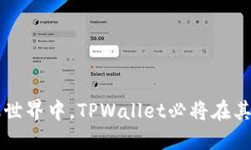   TPWallet与阿里云：数字钱包的未来之路 / 
 guanjianci TPWallet, 阿里云, 数字钱包, 云计算 /guanjianci 

在当今数字化的时代，数字钱包的应用越来越普及，其中TPWallet作为一个新兴的数字钱包平台，得到了广泛的关注。与阿里云的结合，更是让TPWallet在技术以及服务方面实现了质的飞跃。本文将围绕TPWallet与阿里云的结合，探讨数字钱包的发展前景以及面临的挑战，深入分析数字钱包在云计算环境下的应用和优势，同时也会解答几个相关的问题。

数字钱包的概述
数字钱包是一种允许用户存储和管理各类数字货币、积分和交易记录的工具。它可以以软件和硬件的形式存在，支持多种支付方式，包括但不限于信用卡、借记卡、电子货币等。TPWallet作为数字钱包领域的一部分，其最大特色在于支持多种虚拟货币的存储与交易。
现代数字钱包的核心组件包括安全性、易用性以及用户体验。TPWallet在这些方面进行了，利用阿里云的技术，实现了安全性高、操作简便的用户体验。此外，阿里云的 强大计算和存储能力为TPWallet 提供了高效的后台支持，使其能够应对不断增长的用户需求。

TPWallet与阿里云的合作优势
TPWallet选择与阿里云进行合作，主要体现在以下几个方面：

strong1. 高可扩展性/strongbr/
阿里云提供了一系列皆可高度扩展的服务，包括数据库、存储和计算资源，TPWallet通过这些服务能够灵活调整其资源，满足不断变化的市场需求，例如在交易高峰期快速增加系统容量，从而保证用户体验。

strong2. 数据安全性/strongbr/
安全性是数字钱包最为重要的特性之一。阿里云提供多层防护机制，包括数据加密、身份验证等手段，确保用户数据的安全。同时，对于TPWallet来说，利用阿里云的安全技术可以大大降低潜在的安全风险。

strong3. 可靠的技术支持/strongbr/
阿里云拥有强大的技术团队和丰富的行业经验，TPWallet能够借助阿里云的技术支持，迅速解决技术问题，提升产品性能。

strong4. 成本效益/strongbr/
通过使用阿里云的基础设施，TPWallet无需在初期投入大量硬件设备和维护成本，可以将更多的资源投入到产品和用户增长中。

数字钱包未来的发展趋势
随着科技的迅猛发展，数字钱包的应用场景不断扩展。基于TPWallet与阿里云的强强联合，未来数字钱包的发展趋势可以从以下几个方面进行分析：

strong1. 多币种支持/strongbr/
数字货币种类不断增加，TPWallet致力于支持更多的数字货币，为用户提供更为丰富的交易选择。

strong2. 去中心化技术的应用/strongbr/
随着区块链技术的成熟，未来的数字钱包可能会更多地采用去中心化的方式，用户的数据不会存储在单一的数据库中，从而提高安全性和隐私保护。

strong3. 智能合约的融合/strongbr/
TPWallet可能会集成智能合约技术，用户可以在平台上进行复杂的交易，而不需要中介的参与，减少交易成本，提高效率。

strong4. 社交功能的增强/strongbr/
未来的数字钱包有可能与社交平台深度结合，让用户在付款的同时能够进行社交互动，增加用户粘性。

相关问题讨论

1. TPWallet的安全性如何保障？
在数字钱包应用中，安全性始终是用户最为关注的核心问题。TPWallet在安全性方面采用了多重策略来保障用户的信息和资产安全。
首先，TPWallet采取了数据加密技术，所有用户的账户信息、交易历史等数据均通过加密算法进行存储，这样即使数据被窃取，也无法轻易解读。
其次，TPWallet引入了多因素身份验证机制，用户在登录和进行重大交易时需要提供多种身份认证方式，这增强了账户的安全性。
此外，TPWallet还具备实时监控系统，能够及时发现可疑的交易行为，并在第一时间通知用户以防损失。这些措施共同构建了一个安全的数字钱包环境。

2. TPWallet如何处理法律合规问题？
TPWallet在进入数字钱包市场时，必须面对复杂的法律法规环境。为了确保合规，TPWallet采取了多样的方式来应对。
首先，TPWallet聘请法律团队，专门负责研究和跟踪各国和地区的法律法规。通过对法规的深入理解，TPWallet能够及时调整产品和服务，以确保符合当地的法律要求和行业规范。
其次，在用户注册和交易过程中，TPWallet要求用户提供必要的身份信息，以便进行KYC（了解你的客户）和AML（反洗钱）审核。这种机制不仅能够防止不法行为的发生，也能增强用户的信任感。
最后，TPWallet还积极参与行业协会及标准设定，通过与其他参与者的沟通与合作，推动数字钱包领域的规范化，提升整体行业形象。

3. TPWallet在用户体验方面有哪些创新？
用户体验是数字钱包成功的关键之一，TPWallet致力于为用户提供最佳的操作体验。在用户体验的上，TPWallet进行了一系列的创新。
首先，TPWallet的界面设计，用户能够快速找到需要的功能。多语言支持也是用户体验的一个重要方面，TPWallet的网站和APP均支持多种语言，便利不同国家和地区的用户。
其次，TPWallet注重用户反馈，设立专门的客服团队，收集用户在使用过程中的意见和建议，并在后续版本中进行改进。通过构建良好的沟通渠道，TPWallet能够不断增强用户对平台的黏性。
此外，TPWallet还推出了一系列的活动和奖励机制，用户完成特定交易可以得到相应的奖励，激励用户使用，提升用户体验。

4. TPWallet的未来发展方向是什么？
TPWallet的未来发展方向可以从几个方面来进行展望：
首先，TPWallet将继续拓展其支持的数字货币种类，尤其是一些小众币种，增加用户的选择性和参与度。
其次，TPWallet计划与更多的商家合作，拓展实体店和在线商户的支付应用场景，使用户支付更加方便和广泛。
第三，TPWallet将把重点放在用户教育上，帮助用户更好地理解数字资产的价值和使用方法，提升用户的使用信心。
最后，TPWallet希望借助阿里云的技术优势，持续进行产品创新，推出更智能的金融服务，推动数字钱包走向更高的服务水平。

总的来说，TPWallet与阿里云的合作将带来巨大的潜力，为用户提供安全、便捷、高效的数字钱包体验，同时也为整个行业带来新的发展动力。在快速发展的数字金融世界中，TPWallet必将在其中扮演重要的角色。