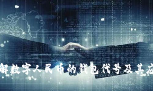 深入了解数字人民币的钱包代号及其应用前景