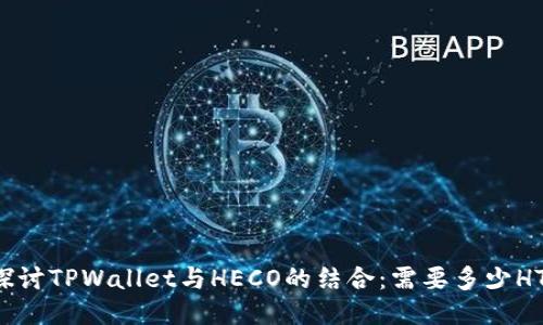 深入探讨TPWallet与HECO的结合：需要多少HT代币？