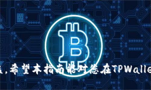    TPWallet中如何购买HT（Huobi Token）：详尽指南  / 

 guanjianci  TPWallet, HT, Huobi Token, 数字货币  /guanjianci 

随着数字货币市场的发展，越来越多的用户开始关注如何在不同钱包和交易平台上购买和管理他们的资产。TPWallet是一个功能强大的数字钱包，用户不仅可以管理多种数字货币，还能够方便地进行交易。在这篇文章中，我们将重点讨论如何在TPWallet中购买HT（Huobi Token），为您提供详细的指导。同时，我们还将探讨相关问题，以帮助您更全面地了解HT及其购买过程。

一、TPWallet简介
TPWallet是一种多功能的数字货币钱包，支持多种主流加密货币的存储和管理，包括以太坊（Ethereum）、比特币（Bitcoin）以及各种ERC20和BEP20代币。TPWallet以其用户友好界面和强大的安全性赢得了广泛的用户基础。它不仅仅是一个钱包用户可以通过TPWallet进行代币交易、参与去中心化金融（DeFi）活动，还可以访问不同的市场和应用。

二、HT是什么？
HT（Huobi Token）是由火币交易所推出的一种本地代币，主要用于交易所的各种平台服务。持有HT的用户可以享受交易费用折扣、参与平台活动以及其他特殊权益。HT的价值随市场供需变化而波动，因此合理的购买和管理HT对投资者而言至关重要。

三、在TPWallet中购买HT的步骤
在TPWallet中购买HT的过程可以分为几个简单的步骤：

h41. 创建TPWallet账户/h4
首先，如果您还没有TPWallet账户，您需要下载TPWallet应用程序并创建一个账户。在注册过程中，确保使用强密码，并牢记您的助记词以确保账户安全。

h42. 充值您的TPWallet/h4
在购买HT之前，您需要将其他数字货币或法币充值到TPWallet。如果您已经拥有BTC、ETH或其他数字货币，可以通过钱包的充值功能将其转入TPWallet。您只需根据提示生成接收地址，然后将数字货币发送到该地址。

h43. 选择交易对/h4
在TPWallet中，您需要找到HT的交易对，例如“ETH/HT”或“USDT/HT”。根据您充值的数字货币选择对应的交易对。在“交易”或“市场”选项中，可以找到相应的交易对。

h44. 下单购买HT/h4
一旦选择好交易对，输入您想要购买的HT数量及其对应的价格。TPWallet支持市价单和限价单两种下单方式。如果您选择市价单，系统将以当前市场价格立即成交；如果选择限价单，则需要等待价格达到您设定的水平。

h45. 确认交易/h4
在下单后，TPWallet会要求您确认交易信息。确认无误后点击“确认”按钮，交易便会开始处理。交易完成后，HT将自动存入您的TPWallet账户中，您可以在资产列表中查看。

四、购买HT的注意事项
购买HT时，用户需要注意几点：

h41. 市场波动性/h4
数字货币市场波动较大，价格往往在短时间内出现剧烈变化。因此，在购买HT之前，用户应做好市场研究，选择合适的时间进行交易，以降低风险。

h42. 交易手续费/h4
TPWallet及交易对可能会收取一定的交易手续费，用户在下单前应仔细查看这些费用，以便做出合理的投资决策。

h43. 安全性/h4
数字货币交易具有一定的风险，建议用户增强安全意识，使用更强的密码并开启二次验证，以防止账户被盗。

h44. 了解HT的价值/h4
在购买HT之前，了解其价值和背后的项目也是非常重要的。关注HT的市场动态、应用场景及其与火币交易所发展的关系，可以帮助您作出更明智的投资决策。

五、可能相关问题
以下是与在TPWallet中购买HT相关的一些常见问题，我们将逐一解答：

h4问题1: TPWallet支持哪些交易对？/h4
TPWallet支持多种交易对，除了HT外，还有BTC、ETH、USDT等主流数字货币。用户可以在“市场”或“交易”部分查看所有可用的交易对。了解每个交易对的流动性和价格波动性，可以帮助用户选择最佳交易点。
此外，TPWallet中的一些交易对可能只在特定时间段内开放，用户应当及时查看相关信息，确保不会错过最佳的交易时机。

h4问题2: 如何保证TPWallet的安全性？/h4
为确保TPWallet的安全性，用户应该遵循以下几条建议：
ul
listrong使用强密码：/strong避免使用简单密码，确保密码复杂且包含字母、数字和特殊字符。/li
listrong开启双重验证：/strongTPWallet支持双重验证功能，可以显著提高账户的安全性。/li
listrong定期备份钱包：/strong定期备份钱包信息，特别是助记词和私钥，以便在遭遇意外情况时迅速恢复访问。/li
listrong避免公用网络：/strong尽量避免在公共Wi-Fi网络下进行交易操作，确保网络环境的安全性。/li
/ul

h4问题3: HT的投资前景如何？/h4
HT作为火币交易所的本地代币，其投资前景受到多个因素影响，包括市场需求、火币平台的产品和服务创新等。很多专家认为，HT能够为持有者提供长期价值，主要是其在交易所内的使用场景和潜在应用不断扩展。
另外，平台还可能会不断推出更多使用HT的生态产品，比如贷币抵押、链上治理等，增加其内在价值。因此，投资者在考虑持有HT时，除了关注市场价格外，更要关注火币交易所的战略布局和未来发展空间。

h4问题4: 如何选购其他数字货币？/h4
在TPWallet中，用户可以按照以下步骤选购其他数字货币：
ul
listrong研究目标数字货币：/strong在购入之前，用户需要了解该数字货币的技术背景、市场动态及社区支持等。/li
listrong选择合适的交易对：/strong与HT类似，根据已有的数字货币选择合适的交易对进行交易。/li
listrong制定投资策略：/strong无论是长线持有还是短期交易，制定合理的投资策略都是必不可少的。/li
listrong实时跟踪市场变化：/strong关注市场动态，适时调整持仓策略，确保在不同市场环境下都能做出正确决策。/li
/ul

总而言之，在TPWallet中购买HT（Huobi Token）的过程并不复杂，但投资者需要关注市场变化和安全隐患。在执行交易时，选择合适的方法和策略，可以最大限度地保障利益。希望本指南能对您在TPWallet中购买HT有所帮助。在数字货币投资的道路上，谨慎、理性始终是成功的关键。