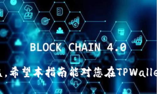    TPWallet中如何购买HT（Huobi Token）：详尽指南  / 

 guanjianci  TPWallet, HT, Huobi Token, 数字货币  /guanjianci 

随着数字货币市场的发展，越来越多的用户开始关注如何在不同钱包和交易平台上购买和管理他们的资产。TPWallet是一个功能强大的数字钱包，用户不仅可以管理多种数字货币，还能够方便地进行交易。在这篇文章中，我们将重点讨论如何在TPWallet中购买HT（Huobi Token），为您提供详细的指导。同时，我们还将探讨相关问题，以帮助您更全面地了解HT及其购买过程。

一、TPWallet简介
TPWallet是一种多功能的数字货币钱包，支持多种主流加密货币的存储和管理，包括以太坊（Ethereum）、比特币（Bitcoin）以及各种ERC20和BEP20代币。TPWallet以其用户友好界面和强大的安全性赢得了广泛的用户基础。它不仅仅是一个钱包用户可以通过TPWallet进行代币交易、参与去中心化金融（DeFi）活动，还可以访问不同的市场和应用。

二、HT是什么？
HT（Huobi Token）是由火币交易所推出的一种本地代币，主要用于交易所的各种平台服务。持有HT的用户可以享受交易费用折扣、参与平台活动以及其他特殊权益。HT的价值随市场供需变化而波动，因此合理的购买和管理HT对投资者而言至关重要。

三、在TPWallet中购买HT的步骤
在TPWallet中购买HT的过程可以分为几个简单的步骤：

h41. 创建TPWallet账户/h4
首先，如果您还没有TPWallet账户，您需要下载TPWallet应用程序并创建一个账户。在注册过程中，确保使用强密码，并牢记您的助记词以确保账户安全。

h42. 充值您的TPWallet/h4
在购买HT之前，您需要将其他数字货币或法币充值到TPWallet。如果您已经拥有BTC、ETH或其他数字货币，可以通过钱包的充值功能将其转入TPWallet。您只需根据提示生成接收地址，然后将数字货币发送到该地址。

h43. 选择交易对/h4
在TPWallet中，您需要找到HT的交易对，例如“ETH/HT”或“USDT/HT”。根据您充值的数字货币选择对应的交易对。在“交易”或“市场”选项中，可以找到相应的交易对。

h44. 下单购买HT/h4
一旦选择好交易对，输入您想要购买的HT数量及其对应的价格。TPWallet支持市价单和限价单两种下单方式。如果您选择市价单，系统将以当前市场价格立即成交；如果选择限价单，则需要等待价格达到您设定的水平。

h45. 确认交易/h4
在下单后，TPWallet会要求您确认交易信息。确认无误后点击“确认”按钮，交易便会开始处理。交易完成后，HT将自动存入您的TPWallet账户中，您可以在资产列表中查看。

四、购买HT的注意事项
购买HT时，用户需要注意几点：

h41. 市场波动性/h4
数字货币市场波动较大，价格往往在短时间内出现剧烈变化。因此，在购买HT之前，用户应做好市场研究，选择合适的时间进行交易，以降低风险。

h42. 交易手续费/h4
TPWallet及交易对可能会收取一定的交易手续费，用户在下单前应仔细查看这些费用，以便做出合理的投资决策。

h43. 安全性/h4
数字货币交易具有一定的风险，建议用户增强安全意识，使用更强的密码并开启二次验证，以防止账户被盗。

h44. 了解HT的价值/h4
在购买HT之前，了解其价值和背后的项目也是非常重要的。关注HT的市场动态、应用场景及其与火币交易所发展的关系，可以帮助您作出更明智的投资决策。

五、可能相关问题
以下是与在TPWallet中购买HT相关的一些常见问题，我们将逐一解答：

h4问题1: TPWallet支持哪些交易对？/h4
TPWallet支持多种交易对，除了HT外，还有BTC、ETH、USDT等主流数字货币。用户可以在“市场”或“交易”部分查看所有可用的交易对。了解每个交易对的流动性和价格波动性，可以帮助用户选择最佳交易点。
此外，TPWallet中的一些交易对可能只在特定时间段内开放，用户应当及时查看相关信息，确保不会错过最佳的交易时机。

h4问题2: 如何保证TPWallet的安全性？/h4
为确保TPWallet的安全性，用户应该遵循以下几条建议：
ul
listrong使用强密码：/strong避免使用简单密码，确保密码复杂且包含字母、数字和特殊字符。/li
listrong开启双重验证：/strongTPWallet支持双重验证功能，可以显著提高账户的安全性。/li
listrong定期备份钱包：/strong定期备份钱包信息，特别是助记词和私钥，以便在遭遇意外情况时迅速恢复访问。/li
listrong避免公用网络：/strong尽量避免在公共Wi-Fi网络下进行交易操作，确保网络环境的安全性。/li
/ul

h4问题3: HT的投资前景如何？/h4
HT作为火币交易所的本地代币，其投资前景受到多个因素影响，包括市场需求、火币平台的产品和服务创新等。很多专家认为，HT能够为持有者提供长期价值，主要是其在交易所内的使用场景和潜在应用不断扩展。
另外，平台还可能会不断推出更多使用HT的生态产品，比如贷币抵押、链上治理等，增加其内在价值。因此，投资者在考虑持有HT时，除了关注市场价格外，更要关注火币交易所的战略布局和未来发展空间。

h4问题4: 如何选购其他数字货币？/h4
在TPWallet中，用户可以按照以下步骤选购其他数字货币：
ul
listrong研究目标数字货币：/strong在购入之前，用户需要了解该数字货币的技术背景、市场动态及社区支持等。/li
listrong选择合适的交易对：/strong与HT类似，根据已有的数字货币选择合适的交易对进行交易。/li
listrong制定投资策略：/strong无论是长线持有还是短期交易，制定合理的投资策略都是必不可少的。/li
listrong实时跟踪市场变化：/strong关注市场动态，适时调整持仓策略，确保在不同市场环境下都能做出正确决策。/li
/ul

总而言之，在TPWallet中购买HT（Huobi Token）的过程并不复杂，但投资者需要关注市场变化和安全隐患。在执行交易时，选择合适的方法和策略，可以最大限度地保障利益。希望本指南能对您在TPWallet中购买HT有所帮助。在数字货币投资的道路上，谨慎、理性始终是成功的关键。