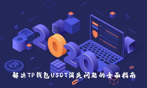 解决TP钱包USDT消失问题的全面指南