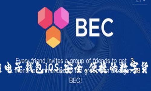 中银区块链电子钱包iOS：安全、便捷的数字货币管理工具