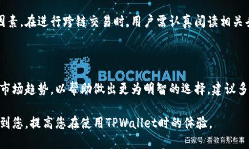   如何解决TPWallet兑换币被拒绝的问题？ / 

 guanjianci TPWallet, 兑换币, 数字货币, 加密钱包 /guanjianci 

TPWallet是一款受欢迎的数字货币钱包，用户可以通过它进行多种加密货币的存储和转换。然而，很多用户在使用TPWallet时可能会遇到兑换币被拒绝的问题，这种情况会导致用户不仅损失了交易的机会，还可能面临其他经济损失。因此，了解造成兑换币被拒绝的原因，以及相应的解决方案，对于每位TPWallet用户都是非常重要的。本文将详细探讨该问题，并提供一些建议和解决方案。

一、了解TPWallet与兑换币的基本概念

TPWallet是一款多币种支持的数字钱包，允许用户在多种加密货币之间进行转换，包括比特币、以太坊、波场等。随着全球对加密货币的兴趣日益浓厚，越来越多的人选择在TPWallet进行交易和投资。

兑换币，则是指用户在数字钱包上进行币种之间的转换操作。例如，把一部分比特币兑换成以太坊。这个过程虽然相对简单，但却受到多种因素的影响，比如网络稳定性、交易费用、市场价格变动等。

二、TPWallet兑换币被拒绝的常见原因

兑换币被拒绝的原因，有许多用户可能并不清楚。以下是一些常见的原因：

1. **网络问题**：用户在进行交易时，如果网络不稳定，可能会导致交易请求未能正确发出。这种情况通常会导致兑换请求被系统自动拒绝。

2. **交易限制**：TPWallet有可能对每位用户的兑换金额设置了一定的限制。如果用户的兑换金额超出了这种限制，系统会拒绝交易。

3. **资金不足**：如果用户在TPWallet账户中的某种币种余额不足以完成兑换，交易也会被拒绝。用户在进行兑换前需确保目标币种的余额充足。

4. **市场波动**：数字货币市场波动较大，兑换请求的有效性可能受到市场价格变化的影响。如果价格在请求发出和确认之间大幅波动，系统可能会中止该交易。

三、如何检查和解决兑换币被拒绝的问题

确认兑换请求被拒绝后，用户应当及时检查并解决相关问题：

1. **检查网络连接**：确保您的网络稳定，尝试重新连接Wi-Fi或更换数据流量网络，有时网络问题可能导致交易失败。

2. **确认交易金额和限制**：登录TPWallet，查看账户信息，确认交易的相关限制。如果交易金额超出您的可用范围，可以尝试减少交易数量。

3. **查看资金余额**：在进行兑换前，检查您要兑换的币种的余额，以确保您有足够的资金完成交易。

4. **关注市场动态**：针对市场波动，用户可以提前设置价格提醒，以便在市场价格合适时进行交易，避免因价格变动导致的交易拒绝。

四、如果兑换币问题持续存在该如何处理

如果上述检查未能解决问题，用户应该考虑以下步骤：

1. **联系客服支持**：如果长时间无法完成交易，用户应联系TPWallet的客服，通常客服会提供更详细的帮助和指导。确保在联系之前准备好所有必要的交易信息，包括交易时间、金额等。

2. **查看更新**：TPWallet可能会不定期进行系统更新，以修复已知问题。用户可以前往TPWallet官网或相关社区关注最新公告和更新信息。

3. **尝试其他平台**：如果无法在TPWallet上兑换，用户可以考虑使用其他的数字货币交易平台进行交易。另外，还可以尝试使用不同的钱包进行兑换。

常见问题解答

问题1：为什么TPWallet的兑换时间会很长？

兑换时间通常受到多种因素的影响，包括网络繁忙程度、交易数量、用户的网络状况等。如果兑换请求数量庞大，TPWallet服务器可能会处理缓慢，导致用户的交易时间延长。此外，网络拥堵的情况也会影响某笔交易的确认速度。

问题2：TPWallet的兑换币限制是怎样的？

TPWallet对于每位用户的兑换币数额会有一定的限制。这些限制主要是为了保护用户的资金安全，防止恶意操作或大额交易可能带来的风险。具体的限制数额可能因账户等级、历史交易记录等因素而异。建议用户在进行兑换前提前确认相关限制。

问题3：我可以使用TPWallet进行跨链兑换吗？

TPWallet支持多币种的交换，用户可以在一定范围内进行跨链兑换操作。然而，并非所有的跨链兑换都能保证，不同币种间的交易可能会受限于市场价格和兑换手续费等因素。在进行跨链交易时，用户需认真阅读相关条款，并注意手续费的变化。

问题4：如何选择合适的数字货币？

选择合适的数字货币进行投资或交易，需要用户考虑多个因素，如数字货币的技术基础、市场认可度、流动性、团队背景等。此外，用户应时刻关注市场动态，分析不同币种的市场趋势，以帮助做出更为明智的选择。建议多做研究，结合个人投资需求与风险承受能力作出合理判断。

总之，TPWallet兑换币被拒绝的问题并不少见，但通过了解原因和解决方法，用户能够更加自如地管理自己的数字资产，减少交易不畅带来的困扰。希望以上内容能够帮助到您，提高您在使用TPWallet时的体验。