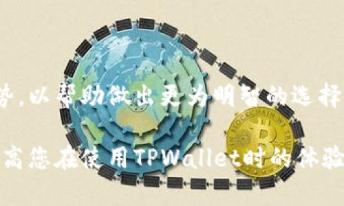   如何解决TPWallet兑换币被拒绝的问题？ / 

 guanjianci TPWallet, 兑换币, 数字货币, 加密钱包 /guanjianci 

TPWallet是一款受欢迎的数字货币钱包，用户可以通过它进行多种加密货币的存储和转换。然而，很多用户在使用TPWallet时可能会遇到兑换币被拒绝的问题，这种情况会导致用户不仅损失了交易的机会，还可能面临其他经济损失。因此，了解造成兑换币被拒绝的原因，以及相应的解决方案，对于每位TPWallet用户都是非常重要的。本文将详细探讨该问题，并提供一些建议和解决方案。

一、了解TPWallet与兑换币的基本概念

TPWallet是一款多币种支持的数字钱包，允许用户在多种加密货币之间进行转换，包括比特币、以太坊、波场等。随着全球对加密货币的兴趣日益浓厚，越来越多的人选择在TPWallet进行交易和投资。

兑换币，则是指用户在数字钱包上进行币种之间的转换操作。例如，把一部分比特币兑换成以太坊。这个过程虽然相对简单，但却受到多种因素的影响，比如网络稳定性、交易费用、市场价格变动等。

二、TPWallet兑换币被拒绝的常见原因

兑换币被拒绝的原因，有许多用户可能并不清楚。以下是一些常见的原因：

1. **网络问题**：用户在进行交易时，如果网络不稳定，可能会导致交易请求未能正确发出。这种情况通常会导致兑换请求被系统自动拒绝。

2. **交易限制**：TPWallet有可能对每位用户的兑换金额设置了一定的限制。如果用户的兑换金额超出了这种限制，系统会拒绝交易。

3. **资金不足**：如果用户在TPWallet账户中的某种币种余额不足以完成兑换，交易也会被拒绝。用户在进行兑换前需确保目标币种的余额充足。

4. **市场波动**：数字货币市场波动较大，兑换请求的有效性可能受到市场价格变化的影响。如果价格在请求发出和确认之间大幅波动，系统可能会中止该交易。

三、如何检查和解决兑换币被拒绝的问题

确认兑换请求被拒绝后，用户应当及时检查并解决相关问题：

1. **检查网络连接**：确保您的网络稳定，尝试重新连接Wi-Fi或更换数据流量网络，有时网络问题可能导致交易失败。

2. **确认交易金额和限制**：登录TPWallet，查看账户信息，确认交易的相关限制。如果交易金额超出您的可用范围，可以尝试减少交易数量。

3. **查看资金余额**：在进行兑换前，检查您要兑换的币种的余额，以确保您有足够的资金完成交易。

4. **关注市场动态**：针对市场波动，用户可以提前设置价格提醒，以便在市场价格合适时进行交易，避免因价格变动导致的交易拒绝。

四、如果兑换币问题持续存在该如何处理

如果上述检查未能解决问题，用户应该考虑以下步骤：

1. **联系客服支持**：如果长时间无法完成交易，用户应联系TPWallet的客服，通常客服会提供更详细的帮助和指导。确保在联系之前准备好所有必要的交易信息，包括交易时间、金额等。

2. **查看更新**：TPWallet可能会不定期进行系统更新，以修复已知问题。用户可以前往TPWallet官网或相关社区关注最新公告和更新信息。

3. **尝试其他平台**：如果无法在TPWallet上兑换，用户可以考虑使用其他的数字货币交易平台进行交易。另外，还可以尝试使用不同的钱包进行兑换。

常见问题解答

问题1：为什么TPWallet的兑换时间会很长？

兑换时间通常受到多种因素的影响，包括网络繁忙程度、交易数量、用户的网络状况等。如果兑换请求数量庞大，TPWallet服务器可能会处理缓慢，导致用户的交易时间延长。此外，网络拥堵的情况也会影响某笔交易的确认速度。

问题2：TPWallet的兑换币限制是怎样的？

TPWallet对于每位用户的兑换币数额会有一定的限制。这些限制主要是为了保护用户的资金安全，防止恶意操作或大额交易可能带来的风险。具体的限制数额可能因账户等级、历史交易记录等因素而异。建议用户在进行兑换前提前确认相关限制。

问题3：我可以使用TPWallet进行跨链兑换吗？

TPWallet支持多币种的交换，用户可以在一定范围内进行跨链兑换操作。然而，并非所有的跨链兑换都能保证，不同币种间的交易可能会受限于市场价格和兑换手续费等因素。在进行跨链交易时，用户需认真阅读相关条款，并注意手续费的变化。

问题4：如何选择合适的数字货币？

选择合适的数字货币进行投资或交易，需要用户考虑多个因素，如数字货币的技术基础、市场认可度、流动性、团队背景等。此外，用户应时刻关注市场动态，分析不同币种的市场趋势，以帮助做出更为明智的选择。建议多做研究，结合个人投资需求与风险承受能力作出合理判断。

总之，TPWallet兑换币被拒绝的问题并不少见，但通过了解原因和解决方法，用户能够更加自如地管理自己的数字资产，减少交易不畅带来的困扰。希望以上内容能够帮助到您，提高您在使用TPWallet时的体验。