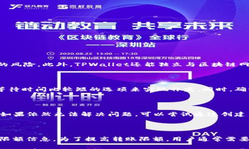 

转账速度慢的原因及提升方式分析

tpwallet, 转账, 速度, 提升/guanjianci

在加密货币世界中，转账的速度和效率至关重要。随着区块链技术的迅速发展，越来越多的用户开始使用各类数字货币钱包进行转账和交易。然而，许多人在使用TPWallet进行转账时，可能会遇到转账速度较慢的问题。本文将详细分析导致TPWallet转账速度慢的原因，并提供相应的解决方法以及提升转账速度的建议。

1. TPWallet转账速度慢的主要原因

首先，为了有效改善转账速度，有必要了解影响转账速度的主要因素。在使用TPWallet进行转账时，以下几个因素往往是导致速度变慢的主要原因：

h41.1 网络拥堵/h4

区块链的交易速度在很大程度上依赖于网络的拥堵程度。当网络上有大量交易待处理时，矿工会优先处理支付了更高手续费的交易。因此，如果您在网络拥堵期间发送交易，而所设置的手续费较低，那么您的交易可能会被延迟处理，导致转账速度慢。如果在以太坊或比特币等热门区块链上进行交易，常常会遇到此类问题。

h41.2 交易费用设置不当/h4

在TPWallet转账时，用户可以设置交易费用来激励矿工尽快处理您的交易。如果您选择的手续费低于网络当前的平均水平，即使交易在技术上已经发起，矿工也可能优先执行更高费用的交易，从而导致您的交易长时间得不到处理。

h41.3 节点问题/h4

TPWallet作为一个去中心化钱包，其访问的区块链节点可能会影响转账速度。如果用户连接的节点响应速度较慢，可能会直接导致交易信息的传播速度降低，增加交易延迟的风险。

h41.4 钱包软件问题/h4

TPWallet的软件版本如果没有及时更新或存在bug，可能会影响转账的性能。在某些情况下，软件自身的问题会影响用户体验，也会导致交易处理时间的延迟。

2. 如何提升TPWallet的转账速度

了解了导致TPWallet转账慢的原因后，用户可以采取以下几种方法来提升转账速度：

h42.1 调整交易费用/h4

为了确保尽快完成转账，用户可以根据网络的当前状况手动调整交易费用。观察网络拥堵情况，选择适当的手续费来进行转账。如果您使用TPWallet进行大额交易，设置较高的手续费将有助于加快矿工的处理速度。

h42.2 避免高峰时间/h4

如果可能，用户最好避开网络高峰时期进行转账，例如，在币市行情波动较大时，用户的交易数量往往会增多，从而导致网络拥堵。在平常时间进行转账可以有效提高处理速度。

h42.3 选择合适的节点/h4

用户可以通过TPWallet选择连接不同的节点，以找到访问速度更快的区块链网络节点。通过手动配置节点，用户可以选择延迟较低、响应更加迅速的服务器节点来进行转账，这样就能够有效减少转账时间。

h42.4 定期更新钱包软件/h4

确保您使用的TPWallet是最新版本。定期检查更新可以确保软件性能最佳，并减少潜在的bug。这不仅能提高转账速度，还能增强整体钱包的安全性。

3. 用户常见问题解答

在使用TPWallet时，用户可能会遇到一些常见问题，下面我们将一一解答：

h43.1 TPWallet转账是否安全？/h4

TPWallet提供了多重安全机制来保护用户的资产。它采用先进的加密技术和去中心化存储方式，确保用户的私钥不被任何第三方获取，减少了资产被盗的风险。此外，TPWallet还能独立与区块链网络进行交互，防止面临中心化服务器可能给用户带来的攻击风险。但用户自身也需要尽量避免在不受信的网络和设备上进行转账，以确保交易的安全性。

h43.2 如何解决转账一直未确认的问题？/h4

如果您的转账在长时间内未得到确认，首先需检查当前的网络状况并了解交易的手续费是否设置合理。如果手续费过低，可以考虑使用有手续费回退或等待时间比较短的选项来实现补发。同时，确认您使用的网络是否仍在正常工作，如有必要，可以选择其他节点尝试。如果问题仍未解决，您可能需要联系TPWallet的技术支持以寻求帮助。

h43.3 TPWallet转账被拒绝的原因是什么？/h4

转账被拒绝可能与多个因素相关。常见的原因包括手续费设置过低、网络状态不佳或者您发送的交易信息存在问题。在检查您的转账信息与网络条件后，如果依然无法解决问题，可以尝试通过创建新交易来解决。确保这个新交易的各项参数设置合理，以便于快速通过区块链网络的验证和确认。

h43.4 TPWallet的转账限额是怎样的？/h4

TPWallet的转账限额可能受到用户个人账户状态、所属国家或地区的法律规定及平台限制的影响。一般情况下，用户可以在TPWallet中找到相关的转账限额信息。为了提高转账限额，用户通常需要进行身份验证或者提供额外的信息以获取更高的转账额度。

综上所述，TPWallet在转账过程中可能会因多种因素导致速度较慢。用户通过调整手续费、选择合适的网络节点和定期更新软件等方式，可以有效提升转账效率，并解决在使用过程中出现的一些常见问题。