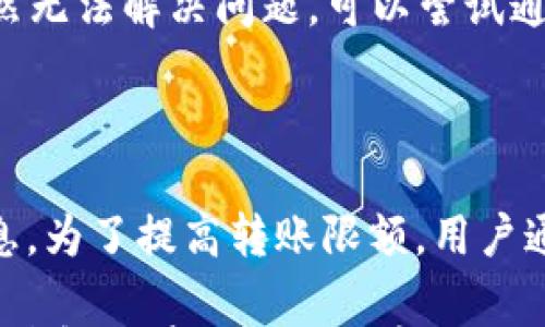 

转账速度慢的原因及提升方式分析

tpwallet, 转账, 速度, 提升/guanjianci

在加密货币世界中，转账的速度和效率至关重要。随着区块链技术的迅速发展，越来越多的用户开始使用各类数字货币钱包进行转账和交易。然而，许多人在使用TPWallet进行转账时，可能会遇到转账速度较慢的问题。本文将详细分析导致TPWallet转账速度慢的原因，并提供相应的解决方法以及提升转账速度的建议。

1. TPWallet转账速度慢的主要原因

首先，为了有效改善转账速度，有必要了解影响转账速度的主要因素。在使用TPWallet进行转账时，以下几个因素往往是导致速度变慢的主要原因：

h41.1 网络拥堵/h4

区块链的交易速度在很大程度上依赖于网络的拥堵程度。当网络上有大量交易待处理时，矿工会优先处理支付了更高手续费的交易。因此，如果您在网络拥堵期间发送交易，而所设置的手续费较低，那么您的交易可能会被延迟处理，导致转账速度慢。如果在以太坊或比特币等热门区块链上进行交易，常常会遇到此类问题。

h41.2 交易费用设置不当/h4

在TPWallet转账时，用户可以设置交易费用来激励矿工尽快处理您的交易。如果您选择的手续费低于网络当前的平均水平，即使交易在技术上已经发起，矿工也可能优先执行更高费用的交易，从而导致您的交易长时间得不到处理。

h41.3 节点问题/h4

TPWallet作为一个去中心化钱包，其访问的区块链节点可能会影响转账速度。如果用户连接的节点响应速度较慢，可能会直接导致交易信息的传播速度降低，增加交易延迟的风险。

h41.4 钱包软件问题/h4

TPWallet的软件版本如果没有及时更新或存在bug，可能会影响转账的性能。在某些情况下，软件自身的问题会影响用户体验，也会导致交易处理时间的延迟。

2. 如何提升TPWallet的转账速度

了解了导致TPWallet转账慢的原因后，用户可以采取以下几种方法来提升转账速度：

h42.1 调整交易费用/h4

为了确保尽快完成转账，用户可以根据网络的当前状况手动调整交易费用。观察网络拥堵情况，选择适当的手续费来进行转账。如果您使用TPWallet进行大额交易，设置较高的手续费将有助于加快矿工的处理速度。

h42.2 避免高峰时间/h4

如果可能，用户最好避开网络高峰时期进行转账，例如，在币市行情波动较大时，用户的交易数量往往会增多，从而导致网络拥堵。在平常时间进行转账可以有效提高处理速度。

h42.3 选择合适的节点/h4

用户可以通过TPWallet选择连接不同的节点，以找到访问速度更快的区块链网络节点。通过手动配置节点，用户可以选择延迟较低、响应更加迅速的服务器节点来进行转账，这样就能够有效减少转账时间。

h42.4 定期更新钱包软件/h4

确保您使用的TPWallet是最新版本。定期检查更新可以确保软件性能最佳，并减少潜在的bug。这不仅能提高转账速度，还能增强整体钱包的安全性。

3. 用户常见问题解答

在使用TPWallet时，用户可能会遇到一些常见问题，下面我们将一一解答：

h43.1 TPWallet转账是否安全？/h4

TPWallet提供了多重安全机制来保护用户的资产。它采用先进的加密技术和去中心化存储方式，确保用户的私钥不被任何第三方获取，减少了资产被盗的风险。此外，TPWallet还能独立与区块链网络进行交互，防止面临中心化服务器可能给用户带来的攻击风险。但用户自身也需要尽量避免在不受信的网络和设备上进行转账，以确保交易的安全性。

h43.2 如何解决转账一直未确认的问题？/h4

如果您的转账在长时间内未得到确认，首先需检查当前的网络状况并了解交易的手续费是否设置合理。如果手续费过低，可以考虑使用有手续费回退或等待时间比较短的选项来实现补发。同时，确认您使用的网络是否仍在正常工作，如有必要，可以选择其他节点尝试。如果问题仍未解决，您可能需要联系TPWallet的技术支持以寻求帮助。

h43.3 TPWallet转账被拒绝的原因是什么？/h4

转账被拒绝可能与多个因素相关。常见的原因包括手续费设置过低、网络状态不佳或者您发送的交易信息存在问题。在检查您的转账信息与网络条件后，如果依然无法解决问题，可以尝试通过创建新交易来解决。确保这个新交易的各项参数设置合理，以便于快速通过区块链网络的验证和确认。

h43.4 TPWallet的转账限额是怎样的？/h4

TPWallet的转账限额可能受到用户个人账户状态、所属国家或地区的法律规定及平台限制的影响。一般情况下，用户可以在TPWallet中找到相关的转账限额信息。为了提高转账限额，用户通常需要进行身份验证或者提供额外的信息以获取更高的转账额度。

综上所述，TPWallet在转账过程中可能会因多种因素导致速度较慢。用户通过调整手续费、选择合适的网络节点和定期更新软件等方式，可以有效提升转账效率，并解决在使用过程中出现的一些常见问题。