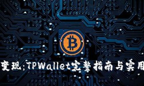 高效变现：TPWallet完整指南与实用技巧