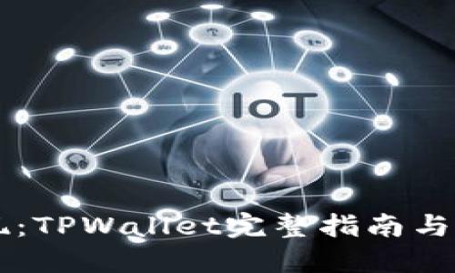 高效变现：TPWallet完整指南与实用技巧