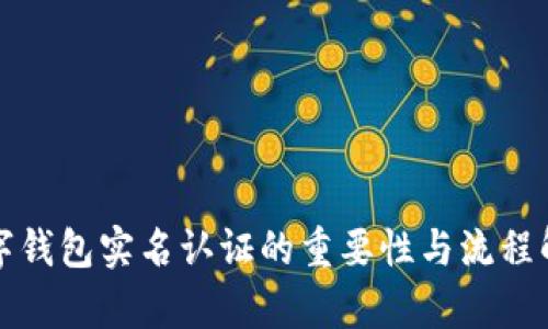 数字钱包实名认证的重要性与流程解析