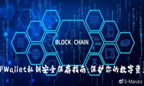 TPWallet私钥安全保存指南：保护你的数字资产