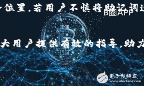 如何在TPWallet中充值USDT：详细操作指南

TPWallet, 充值USDT, 数字货币钱包, 加密货币投资/guanjianci

在当今数字货币交易中，USDT（Tether）作为一种稳定币，广泛应用于各种交易平台。许多用户选择将USDT存入TPWallet，因为这个钱包界面友好、安全性能强、操作简单。本文将详细介绍如何在TPWallet充值USDT，并解答用户可能在这一过程中遇到的问题。

一、TPWallet的基本介绍
TPWallet是一款多链支持的数字货币钱包，支持包括比特币、以太坊、USDT等多种主流数字货币。用户可以通过TPWallet进行数字货币的存储、转账及兑换。该钱包的安全性高，采用多重签名技术，有效保障用户的资产安全。同时，TPWallet也具有良好的用户体验，设计简洁直观，方便用户进行操作。

二、创建及设置TPWallet账户
在充值USDT之前，用户需要先下载并注册TPWallet账户。以下是简单的步骤：
ol
  li下载TPWallet：用户可以在Google Play或App Store下载最新版本的TPWallet应用，亦可访问TPWallet官方网站下载桌面版。/li
  li注册账户：打开TPWallet应用，点击注册。在注册时，需要输入手机号码，并设置一个安全密码。确认信息无误后，点击注册。/li
  li备份助记词：注册成功后，TPWallet会自动生成一组助记词，请用户务必妥善保管，助记词是恢复账户的重要凭证。/li
/ol

三、如何在TPWallet充值USDT
充值USDT的步骤相对简单，用户可以根据自己的需求选择多种充值方式。以下是基本的充值流程：
ol
  li
    h41. 获取USDT充值地址/h4
    打开TPWallet应用，进入“资产管理”界面，找到USDT选项。点击USDT后，会出现“充值”选项，点击后将显示你的USDT充值地址。用户可以将该地址复制或通过二维码方式保存。
  /li
  li
    h42. 选择充值方式/h4
    用户可以选择不同的交易所或平台进行充值。常见平台如Binance、Huobi等，用户需登录相应平台并选择从现有的资产进行USDT转账。
  /li
  li
    h43. 发起转账/h4
    在交易所选择转账至充入的USDT地址，输入TPWallet中复制的地址，确认金额并确认转账。在转账时请务必确认输入的地址及链的类型，确保不会出现错误。
  /li
  li
    h44. 等待确认/h4
    发起转账后，用户需要等待网络确认。USDT的交易确认时间通常为几分钟，确认后，用户可以在TPWallet的“资产管理”中查看到账情况。
  /li
/ol

四、TPWallet充值USDT常见问题解答

1. TPWallet可以充值哪种类型的USDT？
TPWallet支持多种类型的USDT，包括TRC20、ERC20等。用户在充值之前，需要确保选择正确的链。如果用户从交易所进行转账，务必选择与TPWallet相同的区块链网络，避免因网络不匹配导致的资产丢失。建议在进行充值时，提前了解所使用的区块链的特性及其交易费用，例如TRC20的交易费用通常较低。

2. 如果充值后USDT到账时间过长应该怎么办？
充值后USDT到账时间过长可能由多种原因造成，如网络拥堵或区块链确认时间延迟。用户可以采取以下步骤来查找问题所在：
ol
  li检查充值记录：在TPWallet中查看USDT的充值记录，确认是否存在待确认的交易。/li
  li访问区块链浏览器：根据充值时使用的区块链网络（如Ethereum或Tron），访问对应的区块链浏览器，输入你的交易哈希，查看交易状态。/li
  li联系客服：如果在区块链浏览器中没有找到你的交易，建议联系TPWallet客服进行咨询，提供相关信息以便协助解决问题。/li
/ol

3. TPWallet充值USDT会产生费用吗？
在TPWallet充值USDT过程中，通常会产生一定的网络费用。这是每个区块链网络对进行交易所收取的费用，用户在选择充值时需考虑到这一点。不同类型的USDT（如ERC20和TRC20）的费用差异较大，用户应根据自身需求选择合适的充值方式。在选择交易所或平台转账时，查看相关费用，并确保在考虑手续费时留出充足的余额。

4. 如果我忘记助记词，可以找回我的TPWallet账户吗？
助记词是TPWallet账户的重要凭证。若用户遗失或忘记助记词，将无法恢复账户或提取资产。因此，在设置账户时，务必妥善保存助记词，可以选择将其写在纸质上并保存在保险柜或其他安全位置。若用户不慎将助记词遗失，强烈建议再次审核允许的账户恢复选项，例如是否有备份文件，或是否使用其他二次认证方式保护账户。对于未来的用户，建议在注册时绝对重视助记词的重要性，确保数字资产的安全。

总结
充值USDT到TPWallet的过程相对简单，只需遵循一定的步骤即可完成。理解相关流程和可能出现的问题将有助于用户顺利使用TPWallet进行数字资产管理。通过本篇文章，我们希望能为广大用户提供有效的指导，助力他们在数字货币的投资旅程中更加顺利。

希望以上内容对您理解TPWallet的USDT充值操作有所帮助。如果有其他问题，随时欢迎提问！