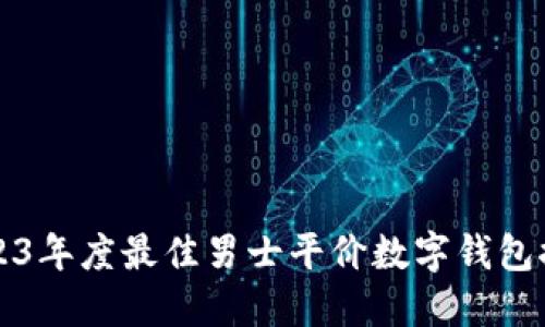 2023年度最佳男士平价数字钱包推荐