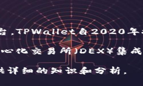 截至我最新的数据，TPWallet（TP钱包）是一个加密货币钱包，旨在为用户提供一个安全、便捷的数字资产管理平台。TPWallet自2020年推出以来，一直在不断运营和发展，致力于为用户提供高效的数字资产管理和交易服务。

TPWallet在其运营过程中不断更新和，为用户提供了丰富的功能和服务。这些包括多币种支持、安全性保障、去中心化交易所（DEX）集成、NFT支持等。随着区块链技术和加密货币市场的发展，TPWallet也在不断地适应市场需求，提升自身的用户体验。

如果你希望获得更具体的信息，如TPWallet的设计理念、功能特点、用户体验、团队背景等，我可以进一步为你提供详细的知识和分析。
