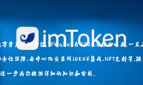 截至我最新的数据，TPWallet（TP钱包）是一个加密货币钱包，旨在为用户提供一个安全、便捷的数字资产管理平台。TPWallet自2020年推出以来，一直在不断运营和发展，致力于为用户提供高效的数字资产管理和交易服务。

TPWallet在其运营过程中不断更新和，为用户提供了丰富的功能和服务。这些包括多币种支持、安全性保障、去中心化交易所（DEX）集成、NFT支持等。随着区块链技术和加密货币市场的发展，TPWallet也在不断地适应市场需求，提升自身的用户体验。

如果你希望获得更具体的信息，如TPWallet的设计理念、功能特点、用户体验、团队背景等，我可以进一步为你提供详细的知识和分析。