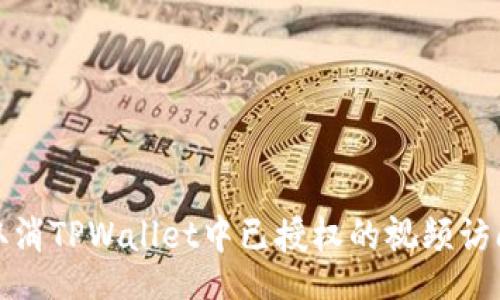 view
如何取消TPWallet中已授权的视频访问权限