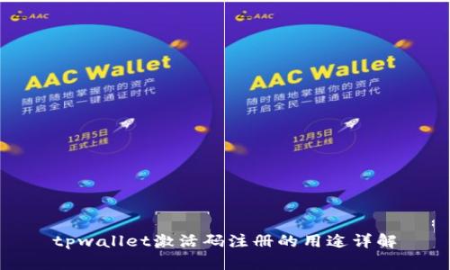 tpwallet激活码注册的用途详解