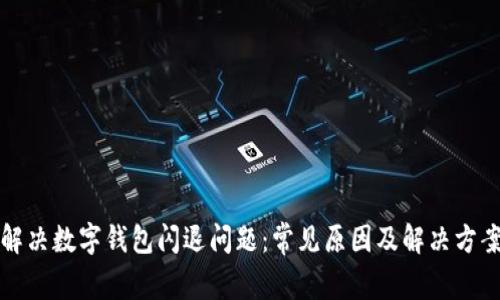 解决数字钱包闪退问题：常见原因及解决方案