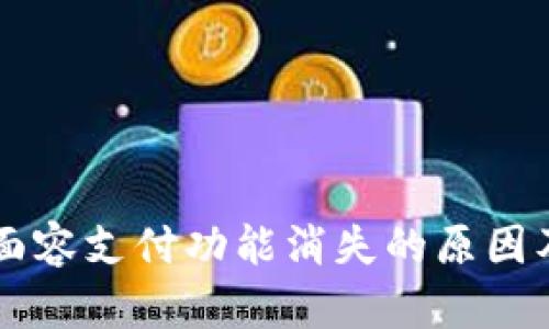 TPWallet面容支付功能消失的原因及解决方案