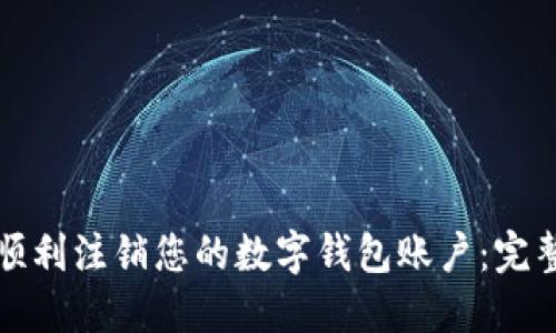 如何顺利注销您的数字钱包账户：完整指南