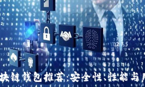   
2023年美国最新区块链钱包推荐：安全性、性能与用户体验的完美结合