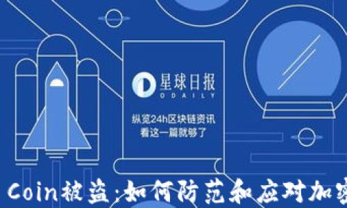 
TPWallet Coin被盗：如何防范和应对加密资产盗窃