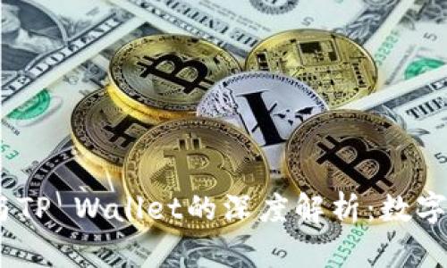 中本聪的CORE与TP Wallet的深度解析：数字货币钱包的未来