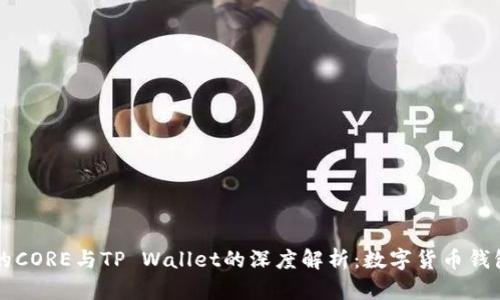 中本聪的CORE与TP Wallet的深度解析：数字货币钱包的未来